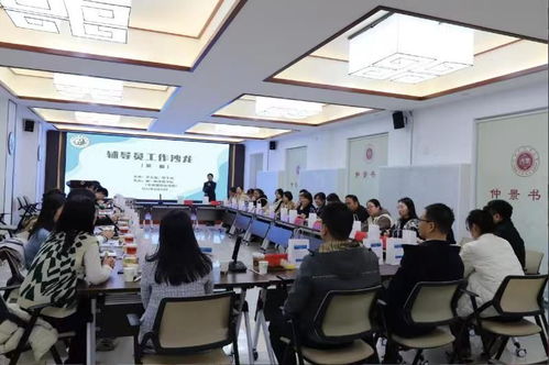 輔導員工作沙龍順利舉辦，共探教育咨詢新路徑