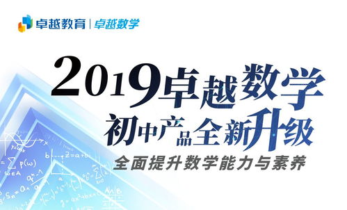 卓越數學初中產品全面升級 以“能力-素養-教學體系”為核心，引領數學教育新航向