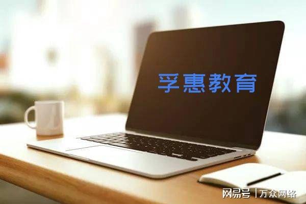 北京孚惠教育 以技術驅動教育，在行業咨詢中的靠譜度初探